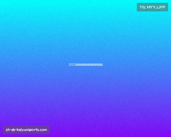 2022卡塔尔世界杯开幕时间和比赛时间表全解析